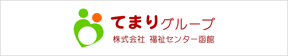 てまりグループ 株式会社福祉センター函館